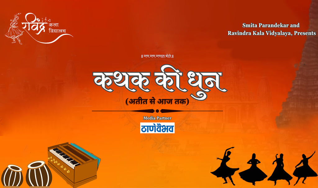 Kathak ki dhun... Ateet se aaj tak